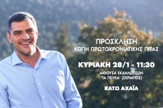 Ο Ανδρέας Τσώκος κόβει την πρωτοχρονιάτικη πίτα του