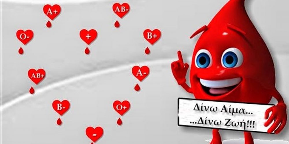 ΚΟΙΝΟ_ΤΟΠΙΑ: «Ας γίνουμε αιμοδότες για τη ζωή»