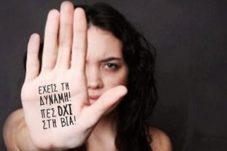 1ο Φεστιβάλ για την έμφυλη βία στην Πάτρα: Εκδήλωση το Σάββατο