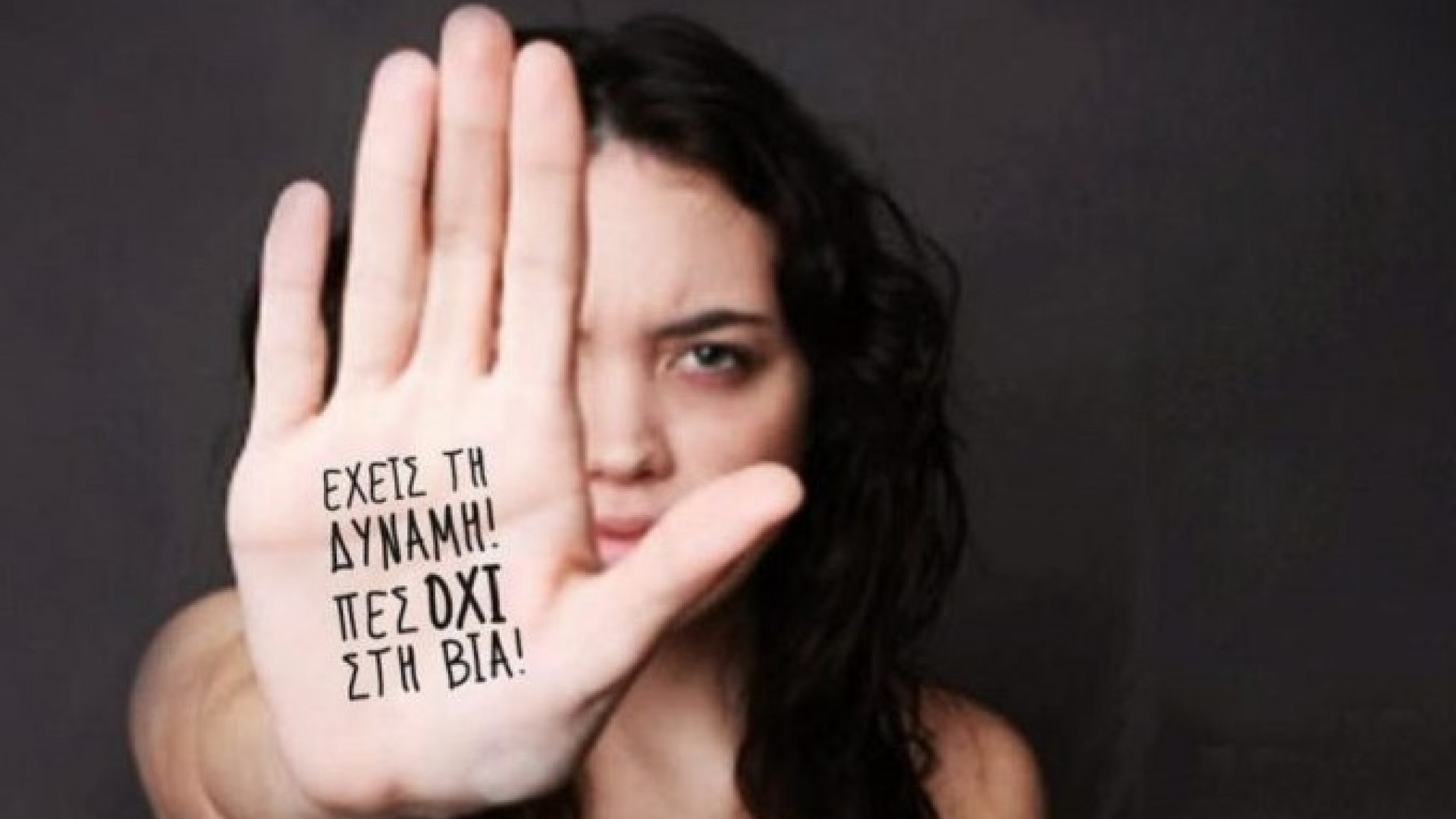 1ο Φεστιβάλ για την έμφυλη βία στην Πάτρα: Εκδήλωση το Σάββατο