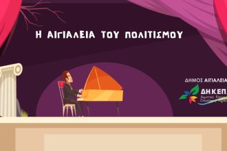 Διαδικτυακό αφιέρωμα στους πολιτιστικούς συλλόγους της Αιγιάλειας