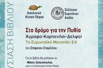 Πάτρα: Παρουσιάζεται το βιβλίο του Στέφανου Σταμέλλου