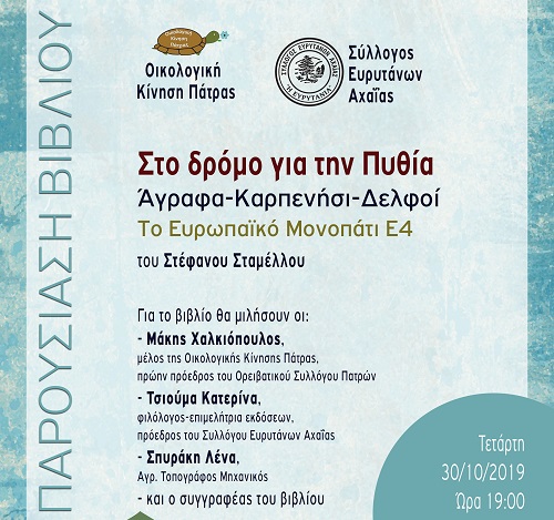 Πάτρα: Παρουσιάζεται το βιβλίο του Στέφανου Σταμέλλου