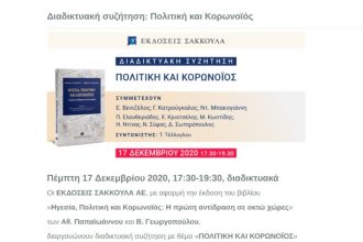 Βενιζέλος, Κατρούγκαλος, Μπακογιάννη παρουσιάζουν βιβλίο για την πανδημία