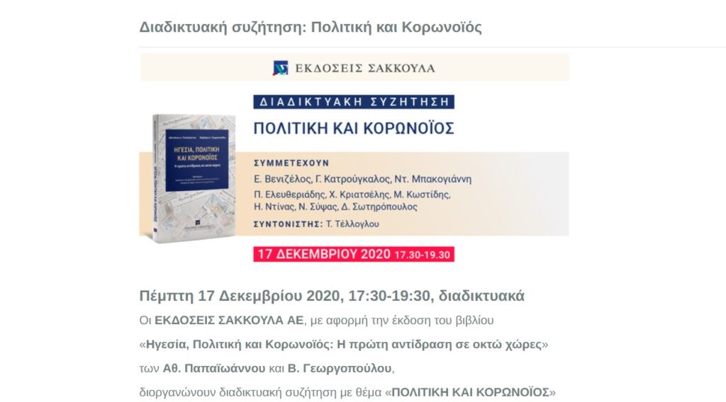 Βενιζέλος, Κατρούγκαλος, Μπακογιάννη παρουσιάζουν βιβλίο για την πανδημία