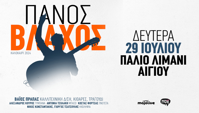 Ο Πάνος Βλάχος στο Παλιό Λιμάνι Αιγίου