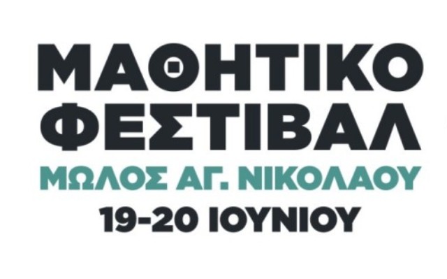 Στο μώλο της Αγίου Νικολάου το Μαθητικό Φεστιβάλ