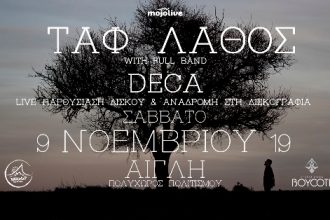 O "ΤΑΦ ΛΑΘΟΣ" στην Πάτρα