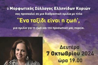 Πάτρα: Διαδραστική ομιλία από τη Νέλη Βυζαντιάδου