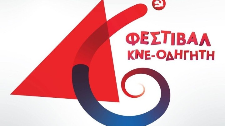 46ο Φεστιβάλ ΚΝΕ-Οδηγητή το Σάββατο στο Παμπελοποννησιακό στάδιο