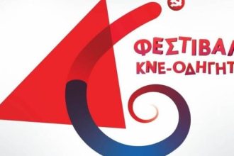 46ο Φεστιβάλ ΚΝΕ-Οδηγητή σήμερα στο Παμπελοποννησιακό στάδιο