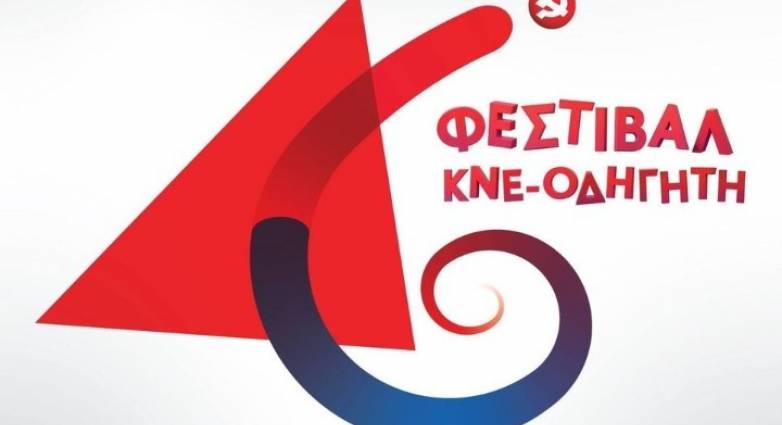 46ο Φεστιβάλ ΚΝΕ-Οδηγητή σήμερα στο Παμπελοποννησιακό στάδιο