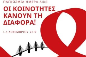 Πάτρα: Δράσεις ενημέρωσης για το AIDS από το Νοσοκομείο του Ρίου