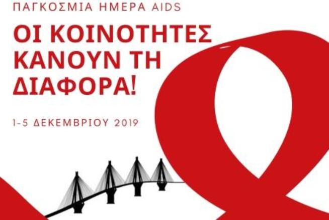 Πάτρα: Δράσεις ενημέρωσης για το AIDS από το Νοσοκομείο του Ρίου