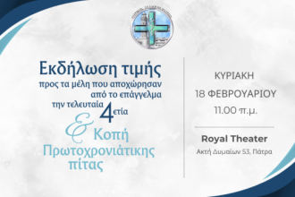 Τιμητική εκδήλωση από τον Ιατρικό Σύλλογο Πατρών