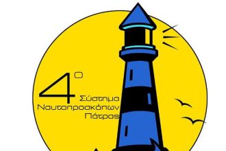 Μια ξεχωριστή Προσκοπική χρονιά ξεκινάει στο το 4ο Σύστημα Ναυτοπροσκόπων Πάτρας!