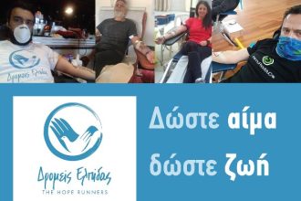 Οι “Δρομείς Ελπίδας” έδωσαν αίμα, έδωσαν ζωή...