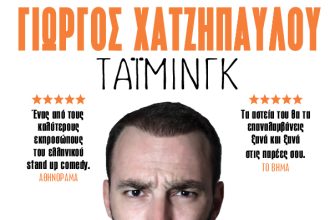 Απόψε ο Γιώργος Χατζηπαύλου στο open theater του Royal