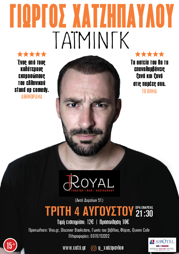 Απόψε ο Γιώργος Χατζηπαύλου στο open theater του Royal