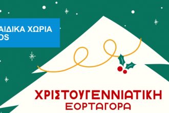 Χριστουγγενιάτικο παζάρι Αγάπης από τα Κέντρα των Παιδικών Χωριών SOS στην Πάτρα