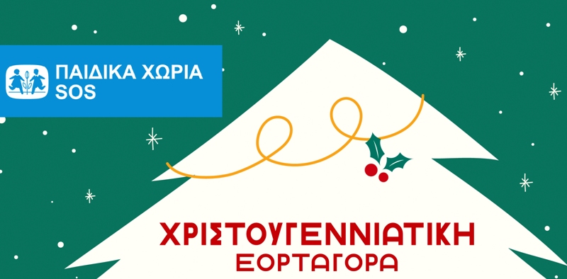 Χριστουγγενιάτικο παζάρι Αγάπης από τα Κέντρα των Παιδικών Χωριών SOS στην Πάτρα