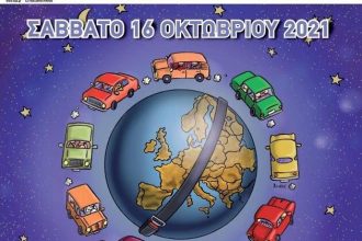 H 15η Ευρωπαϊκή Νύχτα Χωρίς Ατυχήματα στο Αίγιο