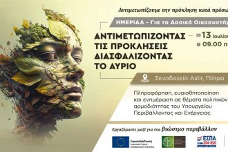 Πάτρα: Ημερίδα για τα δασικά οικοσυστήματα