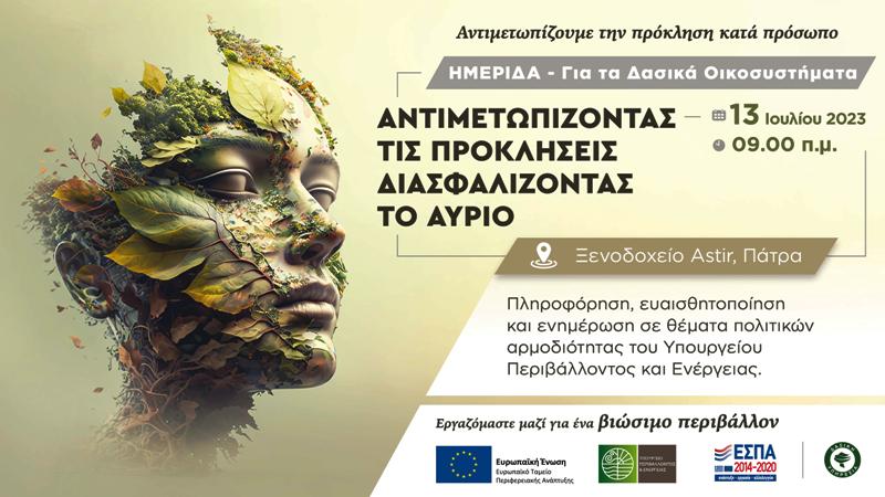 Πάτρα: Ημερίδα για τα δασικά οικοσυστήματα