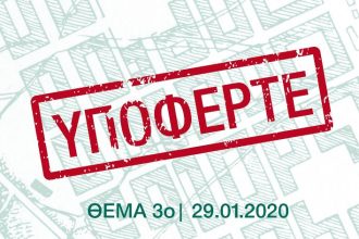 ΥΠΟΦΕΡΤΕ... Το 3ο θέμα του 55ου Παιχνιδιού του Κρυμμένου Θησαυρού