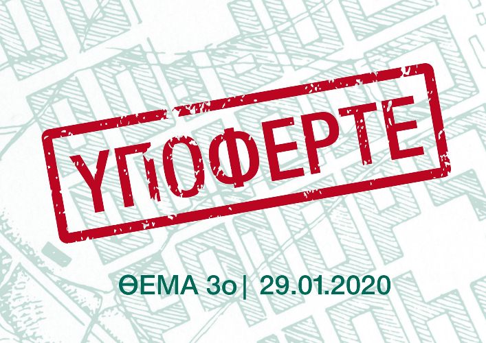 ΥΠΟΦΕΡΤΕ... Το 3ο θέμα του 55ου Παιχνιδιού του Κρυμμένου Θησαυρού