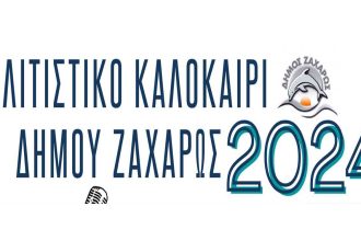 Πολιτιστικό Καλοκαίρι 2024 στο Δήμο Ζαχάρως - Όλες οι εκδηλώσεις