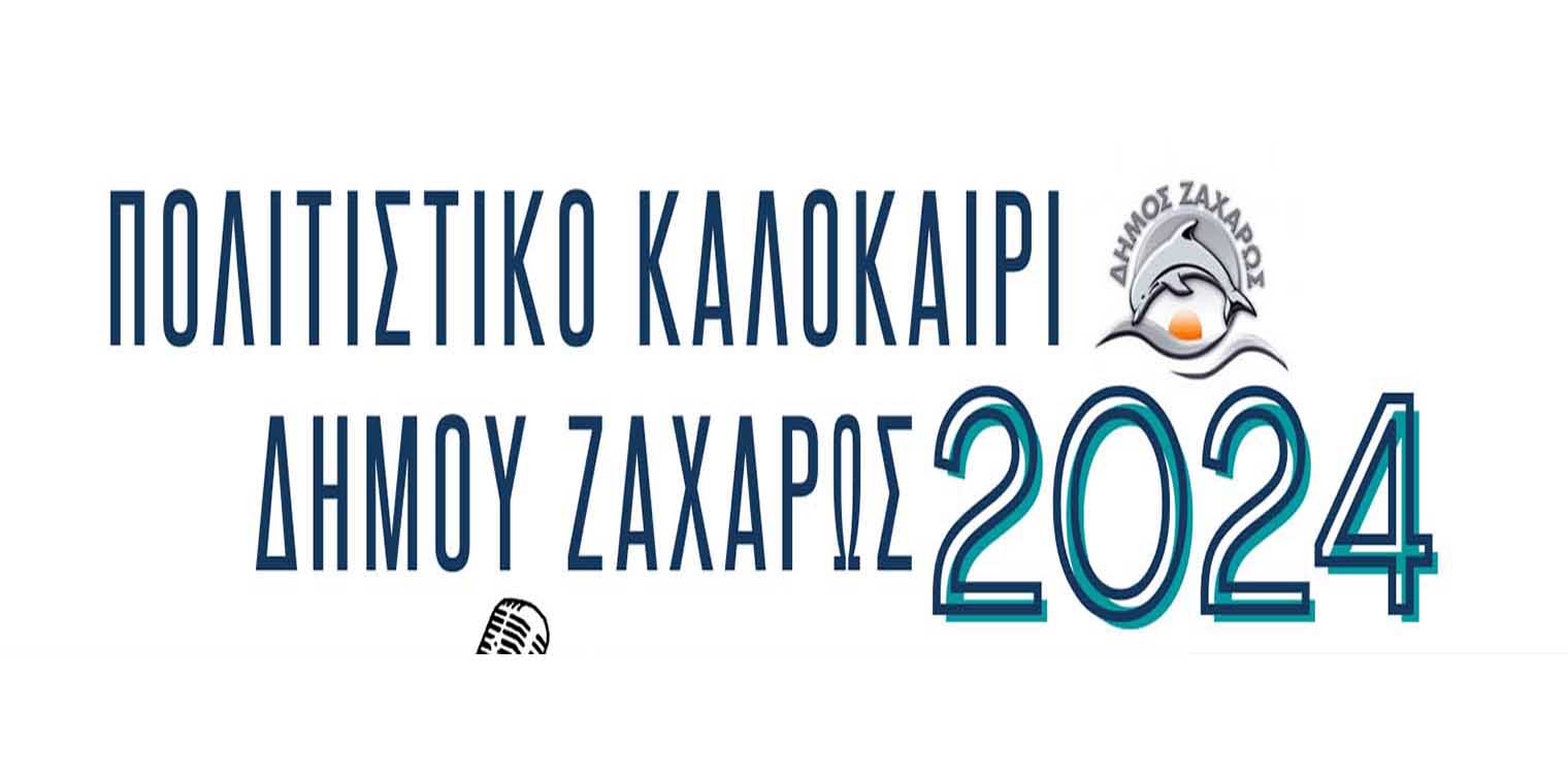 Πολιτιστικό Καλοκαίρι 2024 στο Δήμο Ζαχάρως - Όλες οι εκδηλώσεις