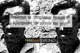 Δολοφονία στη Ζαχάρω - Το έγκλημα που συγκλόνισε το πανελλήνιο το 1960 - Ο σύζυγος δηλητηρίασε με παραθείο την έγκυο γυναίκα του