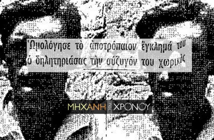 Δολοφονία στη Ζαχάρω - Το έγκλημα που συγκλόνισε το πανελλήνιο το 1960 - Ο σύζυγος δηλητηρίασε με παραθείο την έγκυο γυναίκα του