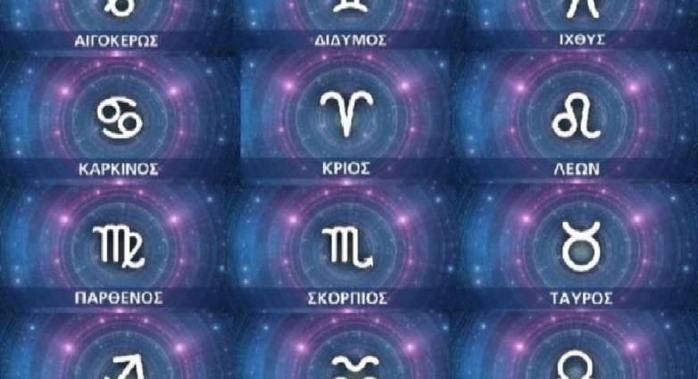 Ζώδια: Προβλέψεις για σήμερα Δευτέρα 12 Σεπτεμβρίου 2022