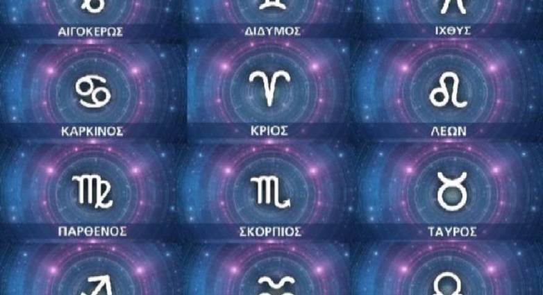 Ζώδια: Προβλέψεις για σήμερα Πέμπτη 2 Σεπτεμβρίου