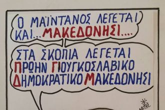 Το...μακεδονήσι