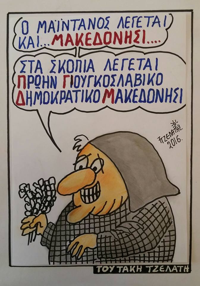 Το...μακεδονήσι