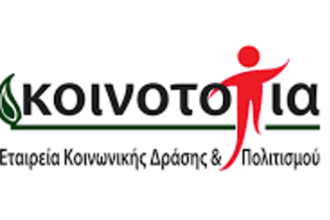 Εκδήλωση της Κοινο_Τοπίας