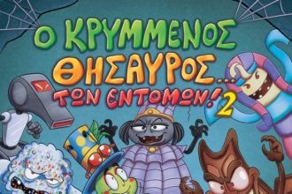 Πάτρα: Καρναβαλικό κόμικς «Ο Κρυμμένος Θησαυρός των Εντόμων»