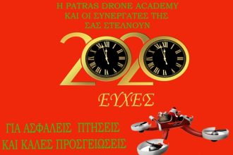 2020 ευχές από την Patras Drone Academy για ασφαλείς πτήσεις