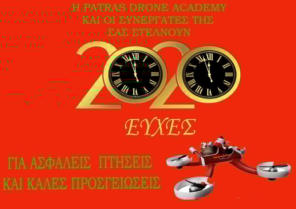 2020 ευχές από την Patras Drone Academy για ασφαλείς πτήσεις