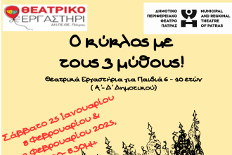 «Καρναβάλι της Μάσκας και του Μύθου»: 2η Καρναβαλούπολη στο Αρχαιολογικό Μουσείο