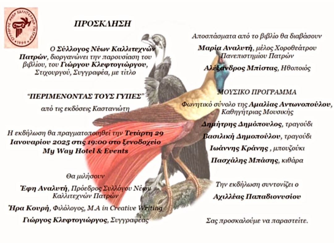 "Περιμένοντας τους γύπες": Παρουσιάζεται στην Πάτρα το βιβλίο του Γιώργου Κλεφτογιώργου