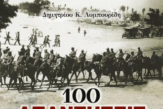Εκδήλωση της Κοινο_Τοπίας: Οι Υπεύθυνοι της εθνικής καταστροφής του 1922