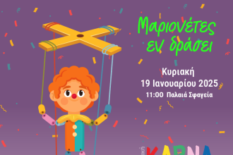 «Μαριονέτες εν δράσει»: Έναρξη Καρναβαλουπόλεων στα Παλαιά Σφαγεία