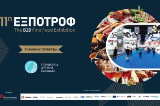 Η ΠΔΕ τιμώμενη Περιφέρεια στην 11η ΕΞΠΟΤΡΟΦ