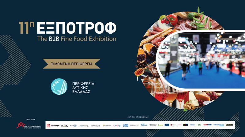 Η ΠΔΕ τιμώμενη Περιφέρεια στην 11η ΕΞΠΟΤΡΟΦ