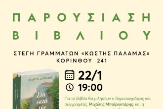 Η Ελένη Τσαμαδού στην Πάτρα για το νέο βιβλίο της ''Στη σκιά της ζωής τους"