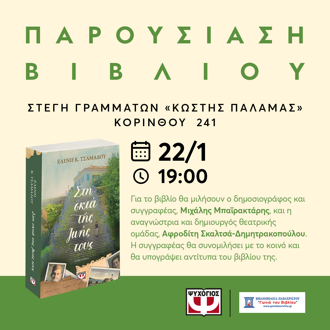 Η Ελένη Τσαμαδού στην Πάτρα για το νέο βιβλίο της ''Στη σκιά της ζωής τους"